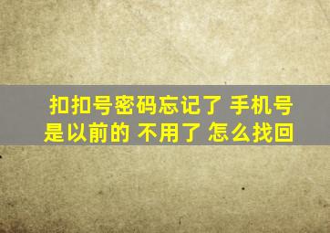 扣扣号密码忘记了 手机号是以前的 不用了 怎么找回